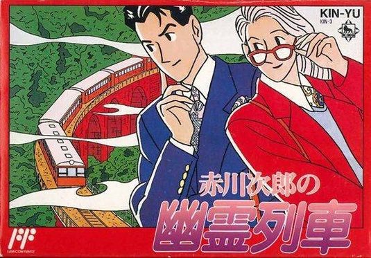 Aikagawa Jirou no Yuurei Ressha Screenshot Cover